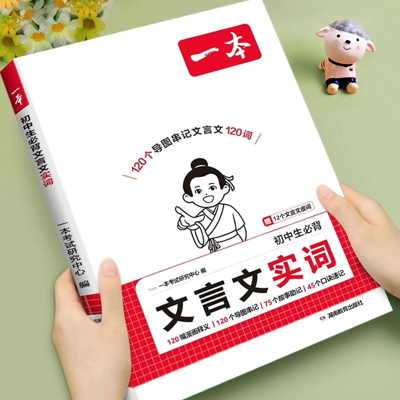 【一本】初中生必背文言文实词中考文言文语文常考词漫画导图速记