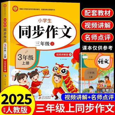 【2025新版】三年级同步作文人教版上下册小学作文书小学生黄冈优秀作文大全3年级范文仿写素材全解语文满分作文下册开心全程指导