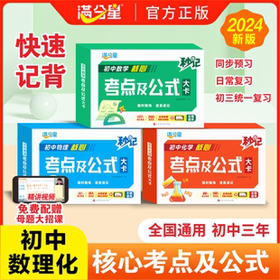 满分星初中数理化核心知识考点及公式大全卡片秒记初一中考数学物理化学必背知识点概念定理手册总结人教版 一本通汇总速记手卡