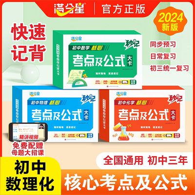 满分星初中数理化核心知识考点及公式大全卡片秒记初一中考数学物理化学必背知识点概念定理手册总结人教版 一本通汇总速记手卡