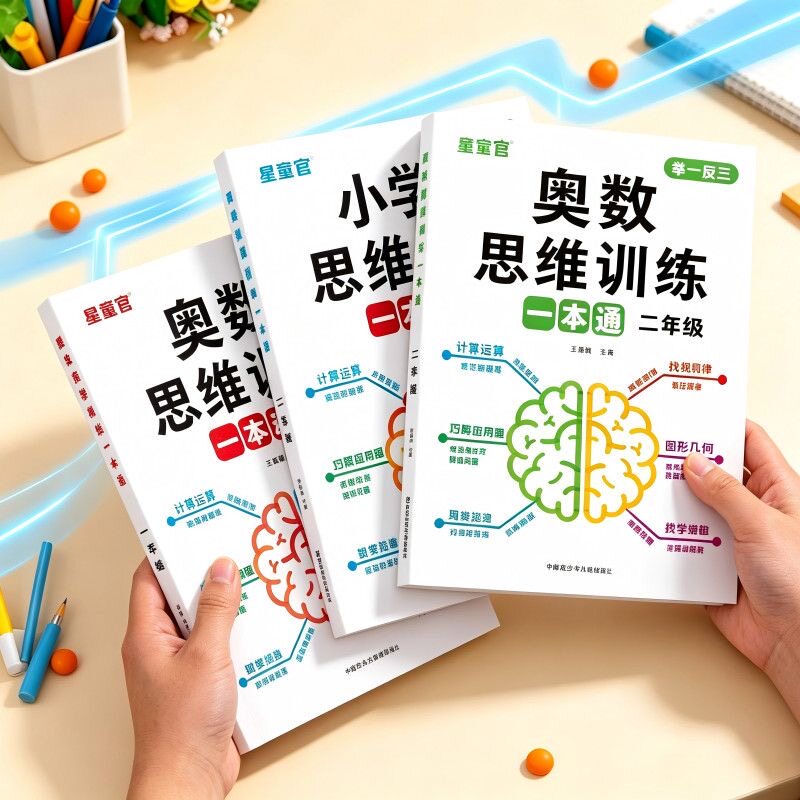奥数思维训练一本通一年级二年级三年级上册下册小学奥数应用题举一反三专项强化训练人教版启蒙拓展题计算题数学思维练习册题同步图片
