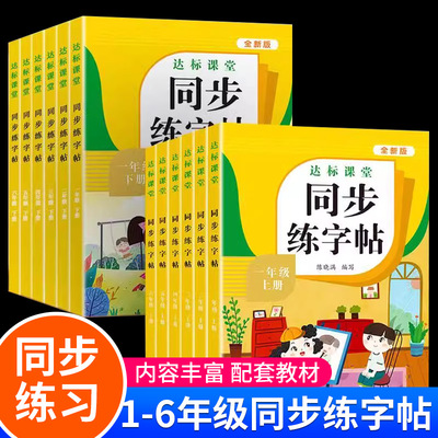 1-6年级同步字帖练字帖语文人教版上册下册一二年级三四五六年级课本同步生字练字帖汉字描红本同步作文每日一练钢笔字贴同步练习