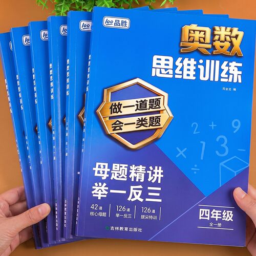 小学奥数思维训练举一反三一二三年级四年级五年级六年级上册下册数学思维训练奥数教程教材创新题型同步练习册拓展应用题强化训练