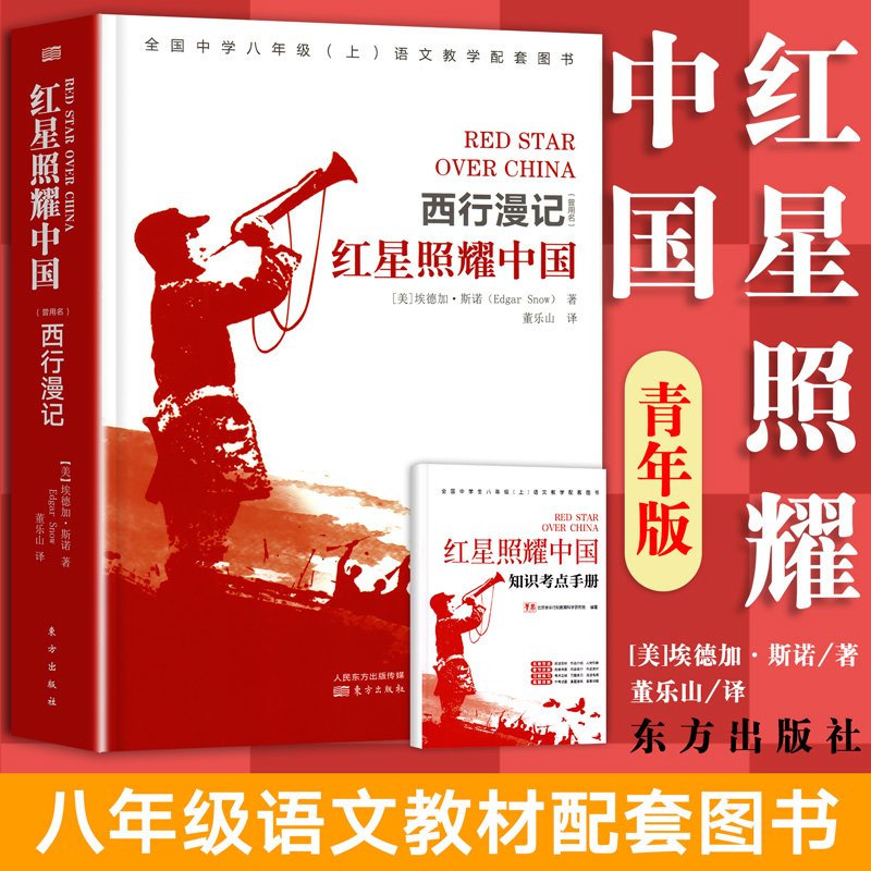 赠考点无删减红星照耀中国