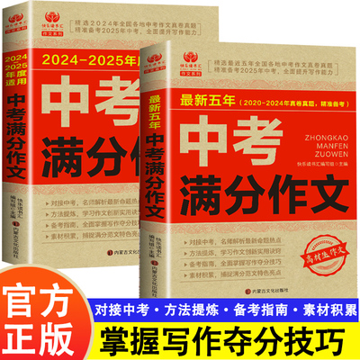 2025中考满分作文初中满分作文书2025人教五年语文作文素材中考版真题选初三教辅复习资料词汇初中重点高分正版名校阅读学习