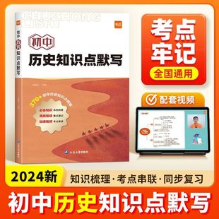 初中历史知识点默写基础知识点大全考点归纳总结历史政治道法小四门必背知识点考点背诵记忆预习复习教辅书 易蓓