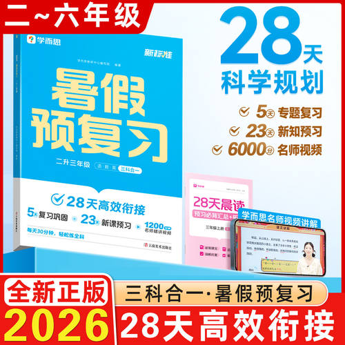 2026学而思暑假预复习 一升二升三升四升五升六语文数学暑假衔接一年级二年级三年级四五年级下册人教作业帮练习题暑假预复习