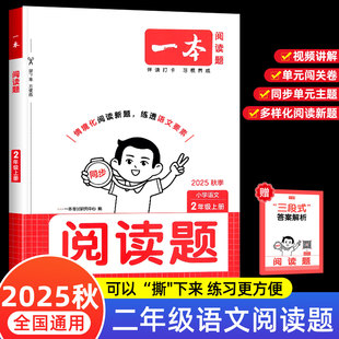 一本阅读题二年级上册同步阅读理解专项训练小学语文人教版同步阅读题练习册每日一练课内课外阅读拓展训练手册阅读公式法答题