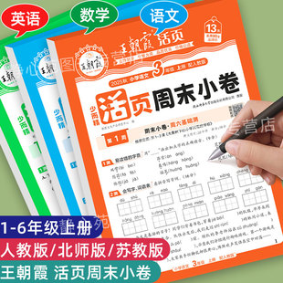 2025秋 培優期中期末卷子 王朝霞活頁周末小卷一年級上冊試卷測試卷全套二年級三年級四五六年級語文數學英語人教北師蘇教同步單元