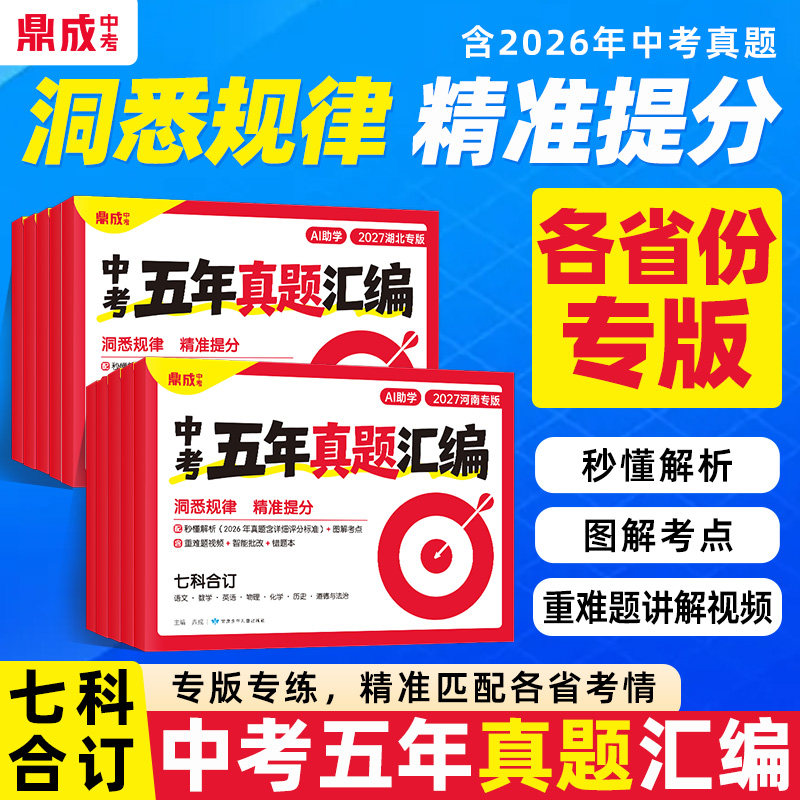 鼎成中考五年真题汇编语文数学英语政治历史物理化学初中九年级初三中考真题试卷河南陕西广东安徽陕西福建湖南河北山东湖北专版