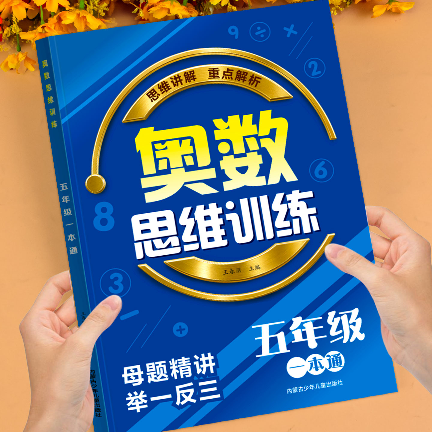 五年级奥数思维训练举一反三