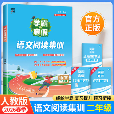 2026 二年级寒假阅读集训人教版 学霸的寒假作业上下册语文RJ小学2年级衔接上下学期教材同步专项训练习册题复习预习提优资料书