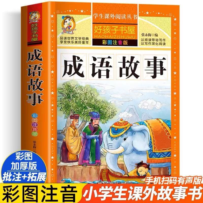 成语故事彩绘注音版小学生一年级二三四年级课外阅读书籍必读书目