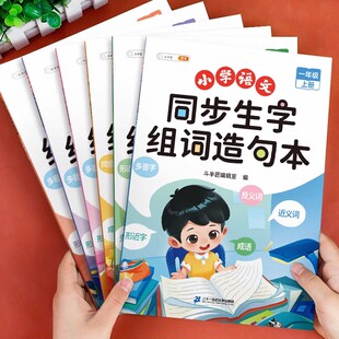 生字组词造句本一年级二年级三年级上册教材同步小学语文生字本人教版下册句子训练语文专项训练知识大全汉字词语句子练习册识字