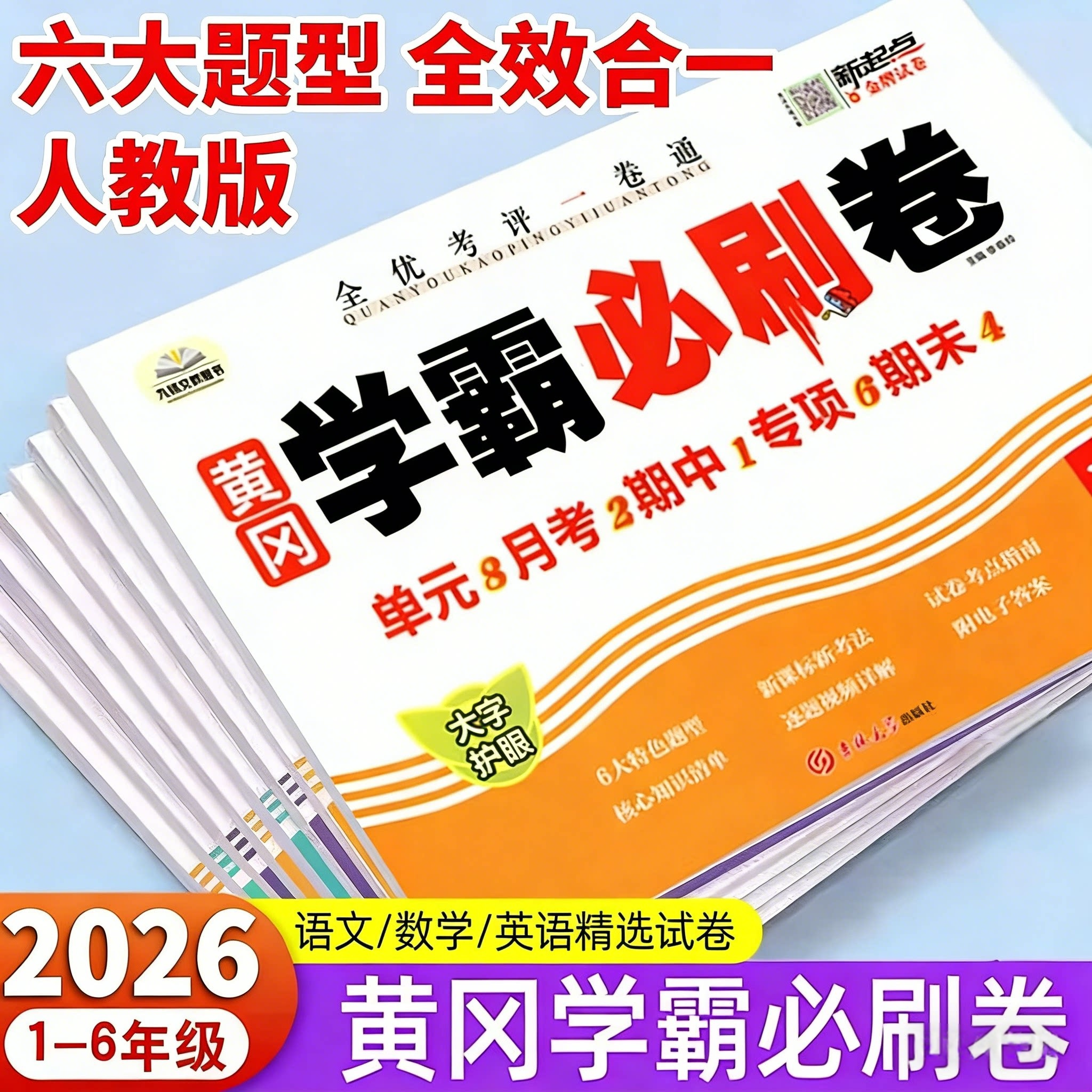 小学黄冈学霸必刷卷1-6年级图片
