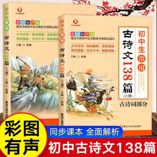 初中必背古诗文138篇上下2册