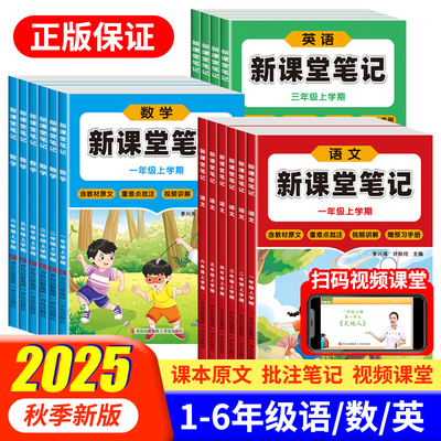 【25新课堂笔记】小学课堂笔记三年级上册一年级二年级四五六年级上册语文数学英语书课本全套配套人教版新教材三上四上
