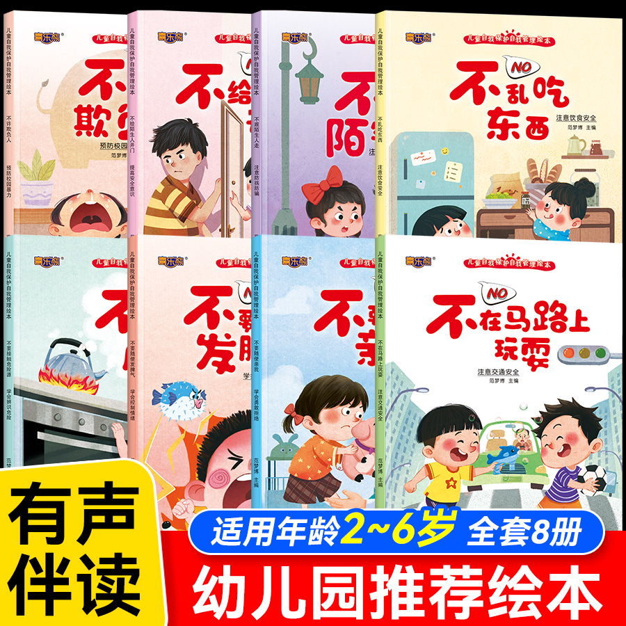 儿童自我保护自我管理绘本3-6岁幼儿园阅读儿童故事书老师推荐幼儿反霸凌书籍适合小班中班大班0到3-4一5启蒙图画书孩子意识培养