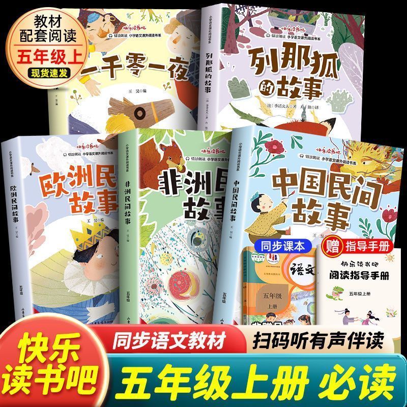 五年级上册快乐读书吧列那狐的故事非洲民间故事欧洲民间故事中国民间故事推荐阅读书目小学5年级上学期必读课外阅读书籍读课外书
