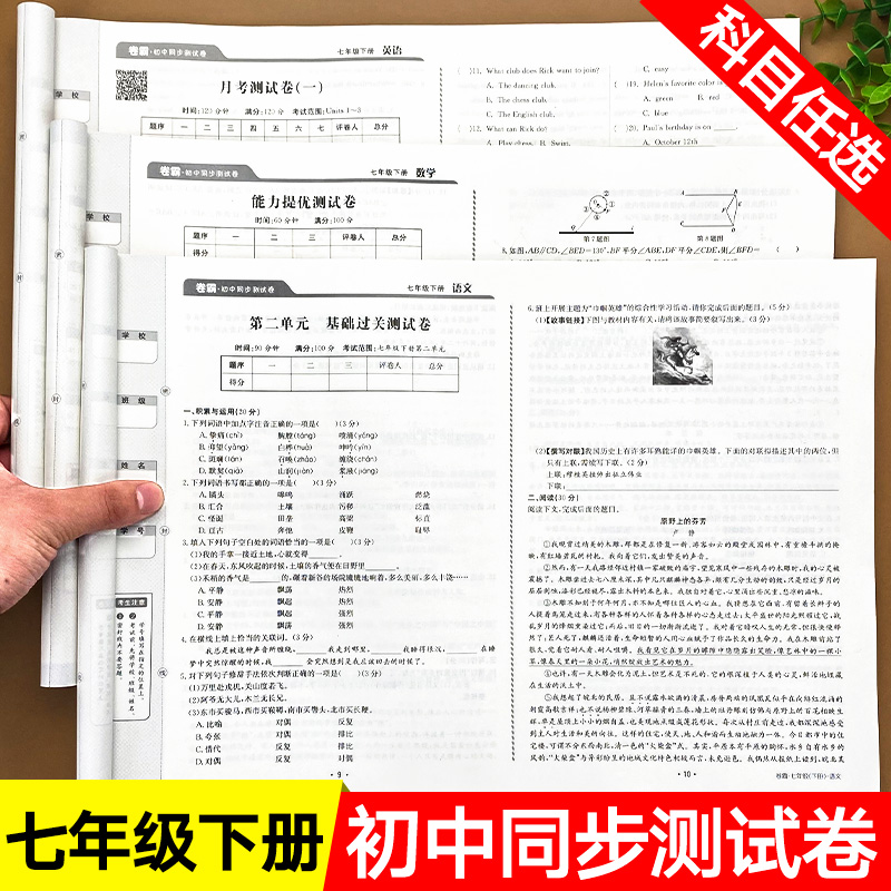 七年级下册同步试卷全套人教版