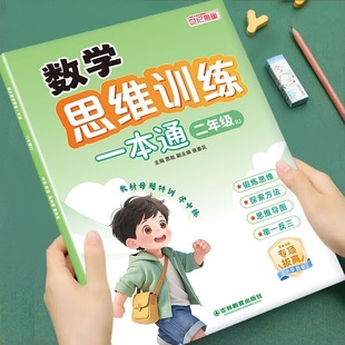 奥数举一反三应用题强化训练拓展思维逻辑数学专项训练题母题大全练习册计算题天天练 小学二年级数学思维训练一本通上册下册人教版