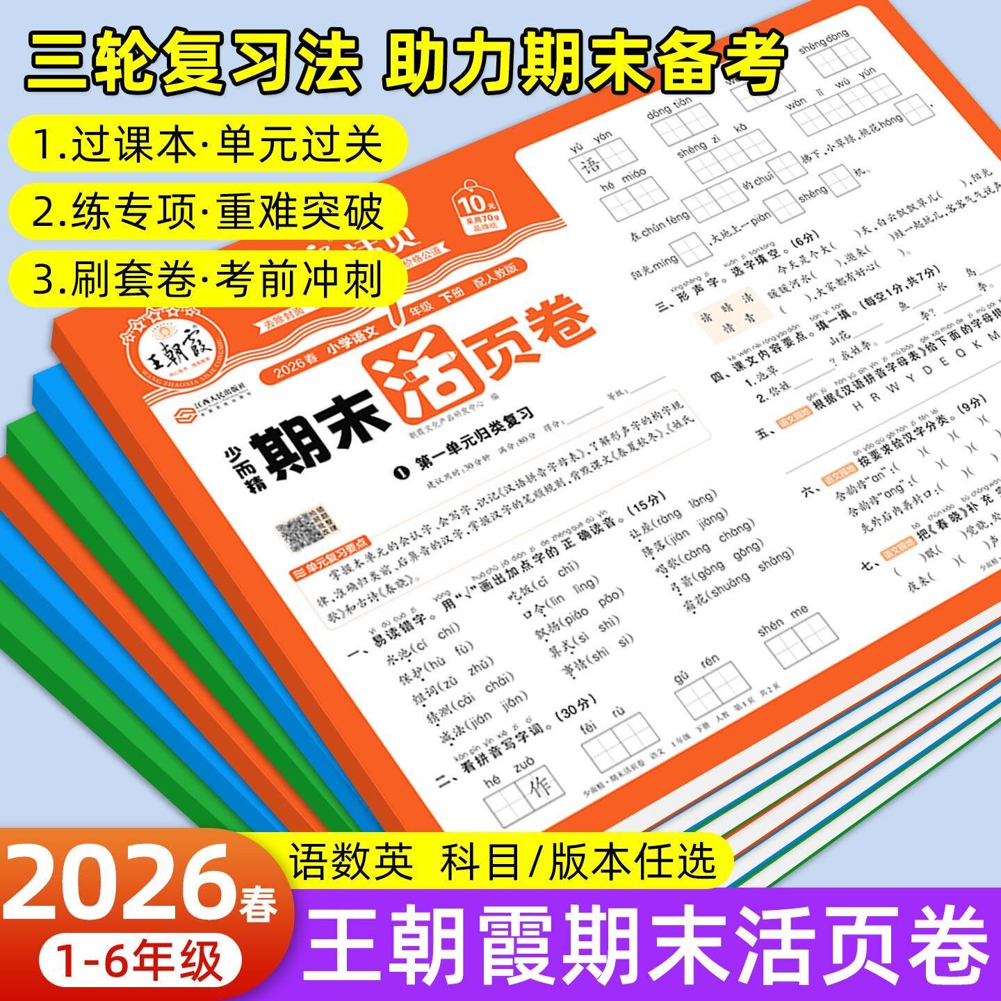 2026王朝霞期末活页卷一二三四五六年级下册人教北师苏教版语文数学英语期末真题试卷测试卷全套总复习模拟考试卷子冲刺100分上册