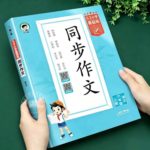 2026秋 53小学语文六年级上册同步作文作文素材大全人教版小学语文作文写作技巧模板大全专项提升训练满分作文写作技巧方法大全上