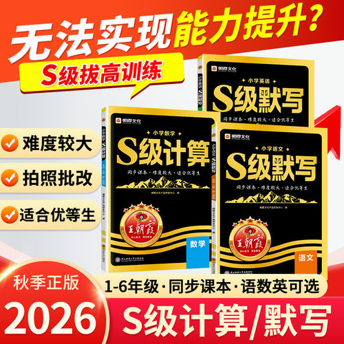 2026秋王朝霞S级默写计算语文数学英语同步课本一二三四五六年级同步练习册人教版优等生课内拔高课外拓展人教版培优拔高提成绩