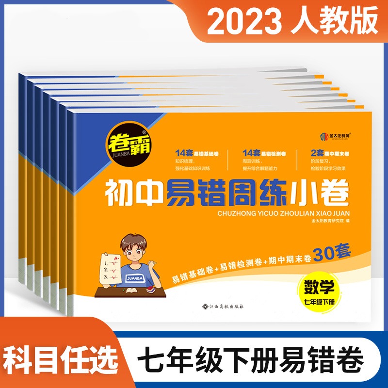 金太阳初中易错周练小卷