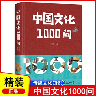 中国文化1000问 历史常识中国传统文化精华 知识百科 古典文学国学常识青少年课外读物国学经典 抖音同款 一千问年轻人要熟知