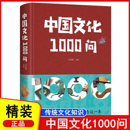 【抖音同款】中国文化1000问 一千问年轻人要熟知的历史常识中国传统文化精华 知识百科 古典文学国学常识青少年课外读物国学经典