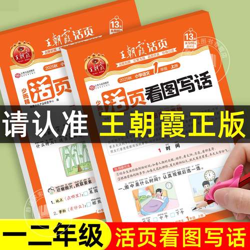 正版保证王朝霞活页看图写话