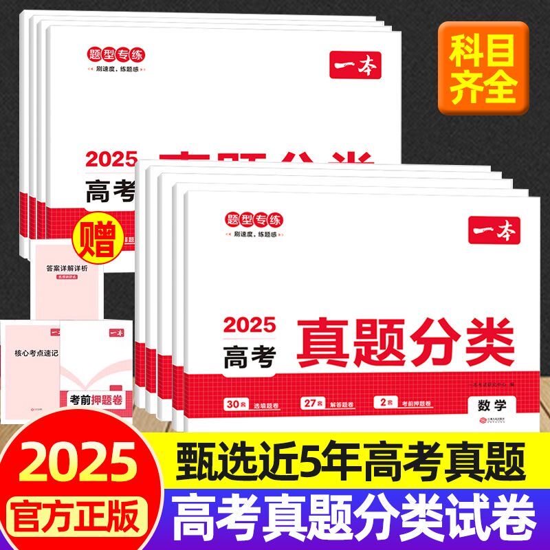 2025版一本高考真题分类测试卷子语文数学英语物理化学思想政治历史地理生物学全9科必考点题型总复习刷题高中一二轮高三备考押题