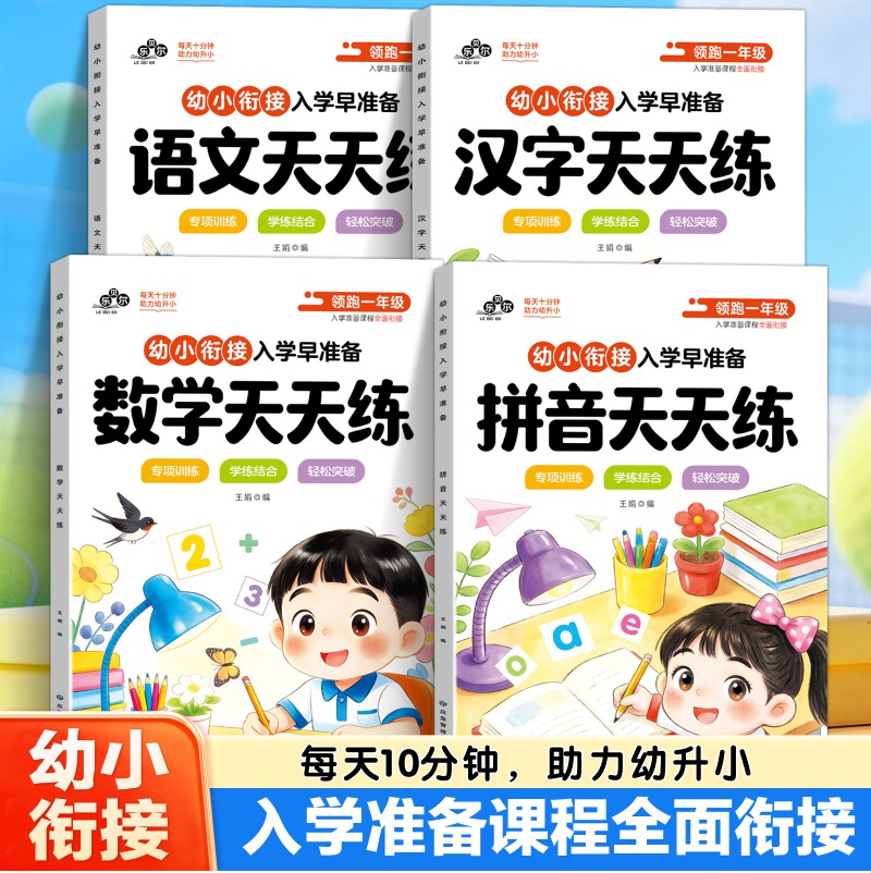 幼小衔接入学早准备拼音数学语文汉字天天练幼儿园大班学前班练习册认读拼音夯实基础认数计数汉字描红规范书写提前准备轻松入学