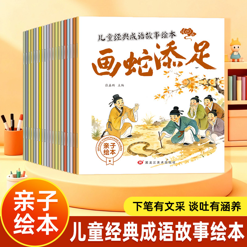 全套20册成语故事绘本彩图注音版成语故事大全3–6岁儿童读物历史故事书幼小衔接课外阅读书籍国学启蒙带拼音连环画睡前故事书