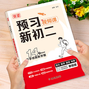 载望预习新初二八年级下册14天精准学开学领跑新学期语文数学英语物理人教北师苏科译林寒假衔作业接练习题册预习复习笔记作业教辅