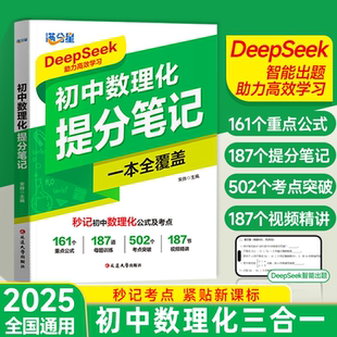 满分星 初中数理化提分笔记 一本全考点及公式人教版2025新版 数学母题一本通 物理化学公式大全必背知识点汇总 秒记考点数理化生