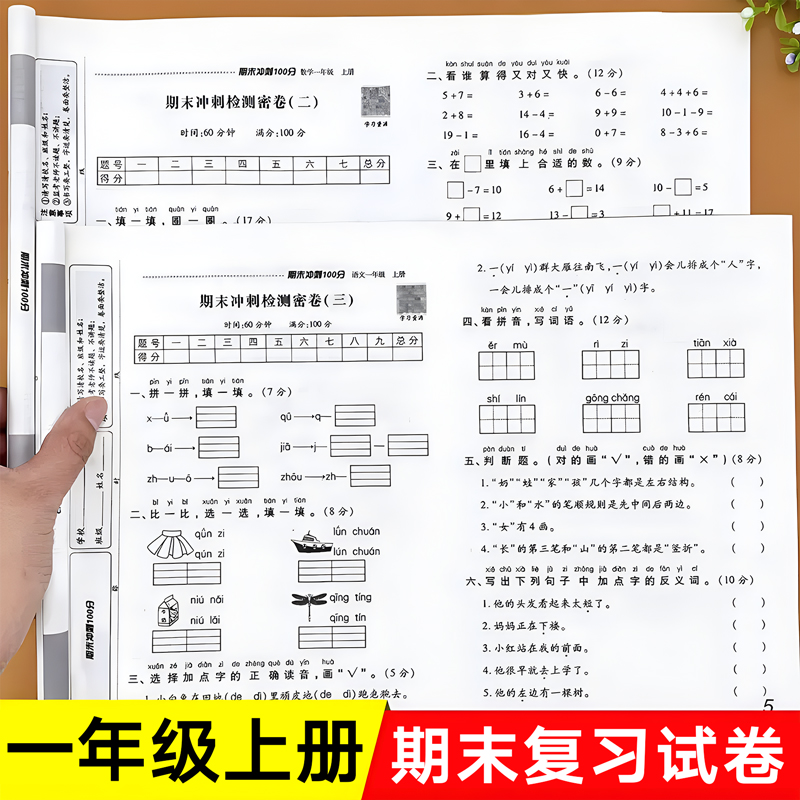 期末复习专用卷一年级上册