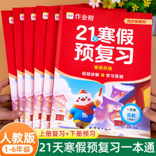 2026春季新版作业帮21天寒假预复习作业本一本通一年级二年级三年级四年级五年级六年级人教版同步教材寒假衔接口算计划表视频讲解