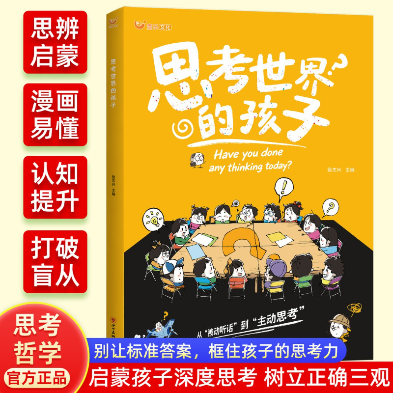 思考世界的孩子 5-12岁必读 培养孩子独立思考有主见拒绝盲目跟风 别让标准答案，框住孩子的思考力 启蒙孩子深度思考树立正确三观