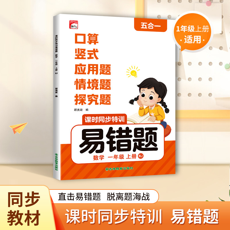 2026 一年级上册数学易错题专项五合一口算竖式应用题情景题探究题课时同步训练人教版小学数学思维训练专项练习册天天练