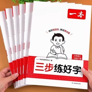 26春一本三步练好字小学语文同步练字帖人教版下册一二三年级四年级五六年级同步字帖练习小学语文默写本字帖同步教材每日一练