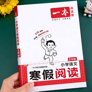 二年级寒假阅读一本语文阅读理解专项训练2年级上册每日一练人教版寒假衔接专项练习册小学寒假作业课外阅读理解强化训练书练习题