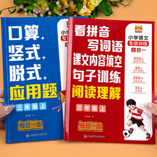 三年级上册同步练习册人教版 应用题口算题卡看拼音写词语阅读理解 语文数学专项训练一课一练语数同步练习口算题天天练口算竖式 脱式
