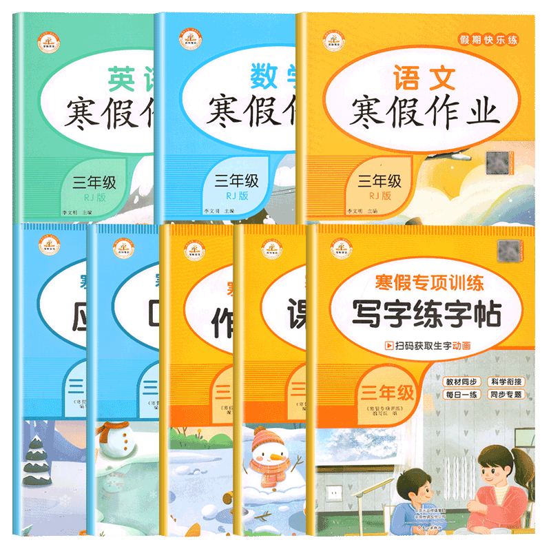 全八册三年级上册寒假作业人教版语文数学英语全套衔接练习小学3年级作文大全阅读理解口算应用题字帖练字帖课外阅读与写作练习册