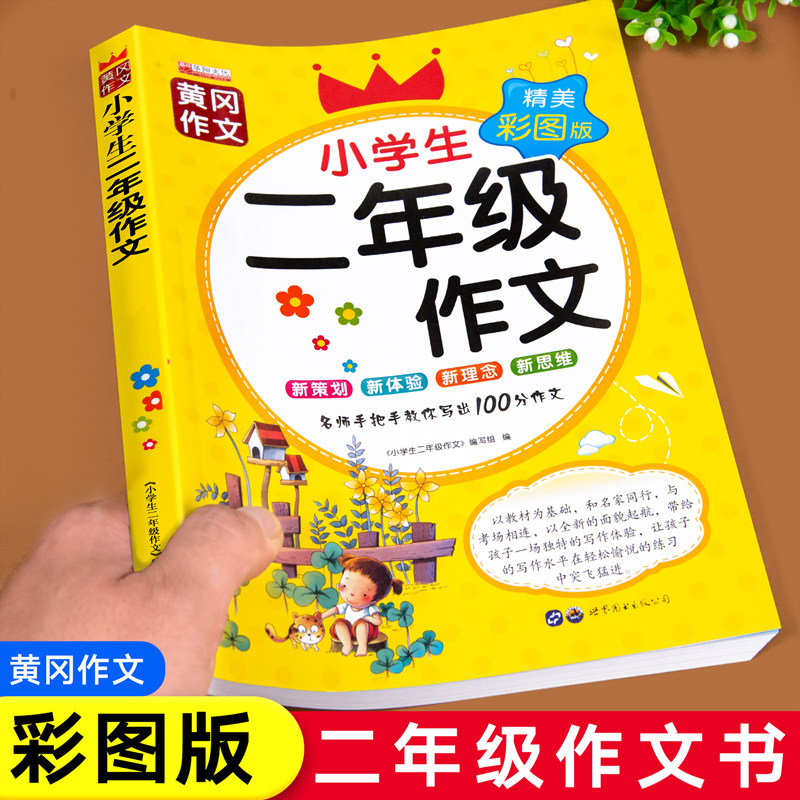 二年级作文书大全辅导阅读人教版作文起步小学生2年级语文作文上册下册黄冈同步作文范文课外阅读小学学写日记带注音看图写话说话