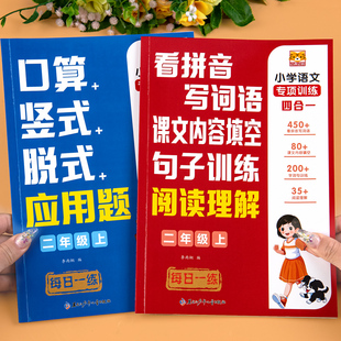 二年级上册同步练习册人教版 应用题阅读理解看拼音写词语句子训练练习题 语文数学同步练习每日一练数学口算天天练口算题卡竖式 脱式
