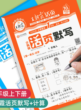 2025王朝霞活页默写活页计算一二三四五六年级上册人教版下册口算天天练计算题口算题卡数学专项看拼音写词语语文练习题同步练习册