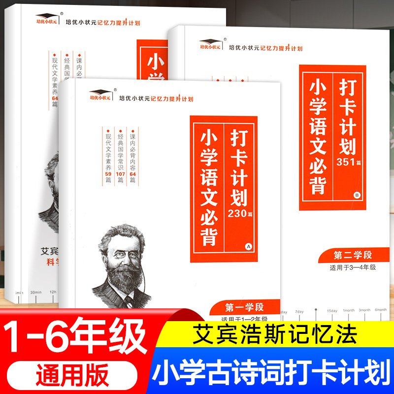 培优小状元语文打卡计划1-3段