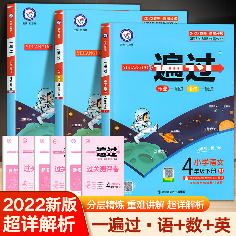 2022新版一遍过四年级下册人教版语文数学英语全套同步训练练习册小学
